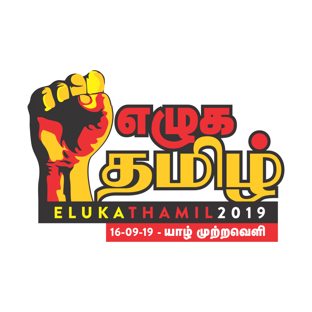 தமிழ் தேசியத்தின் குரலை ஓங்கச் செய்ய எழுக தமிழ் பேரணி பலமுற வேண்டும்